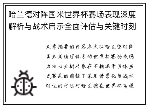 哈兰德对阵国米世界杯赛场表现深度解析与战术启示全面评估与关键时刻影响