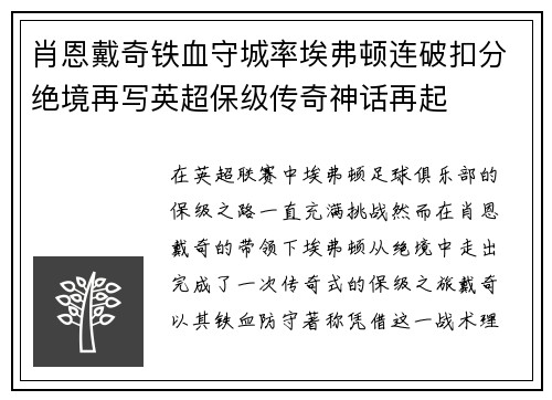肖恩戴奇铁血守城率埃弗顿连破扣分绝境再写英超保级传奇神话再起
