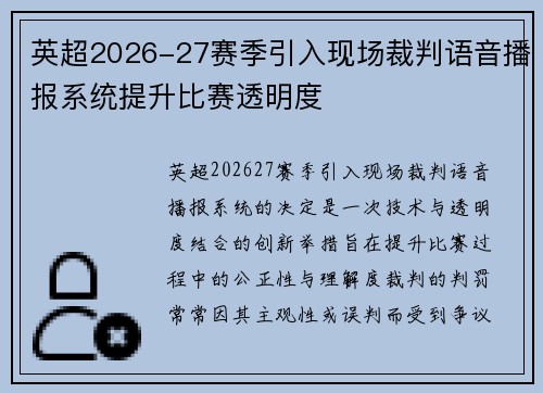 英超2026-27赛季引入现场裁判语音播报系统提升比赛透明度