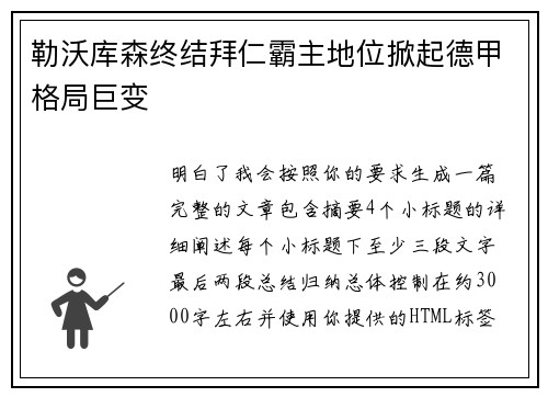 勒沃库森终结拜仁霸主地位掀起德甲格局巨变