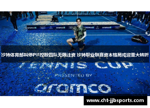 沙特体育部叫停PIF控股四队无限注资 沙特职业联赛资本格局或迎重大转折
