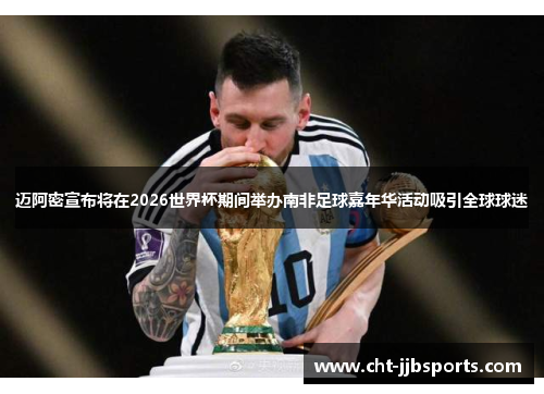 迈阿密宣布将在2026世界杯期间举办南非足球嘉年华活动吸引全球球迷 迈阿密宣布将在2026世界杯期间举办南非足球嘉年华活动吸引全球球迷