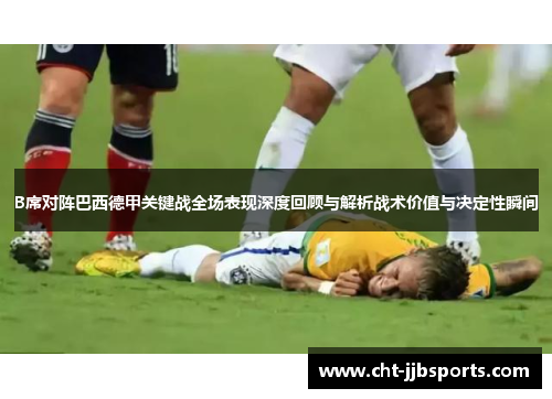 B席对阵巴西德甲关键战全场表现深度回顾与解析战术价值与决定性瞬间