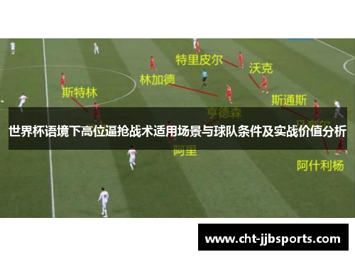 世界杯语境下高位逼抢战术适用场景与球队条件及实战价值分析