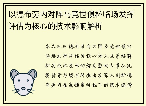 以德布劳内对阵马竞世俱杯临场发挥评估为核心的技术影响解析