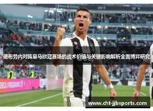 德布劳内对阵皇马欧冠赛场的战术价值与关键影响解析全面博弈研究