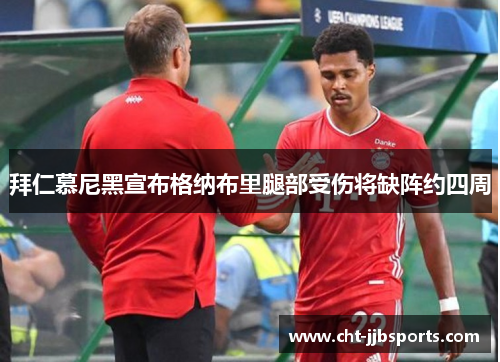 拜仁慕尼黑宣布格纳布里腿部受伤将缺阵约四周