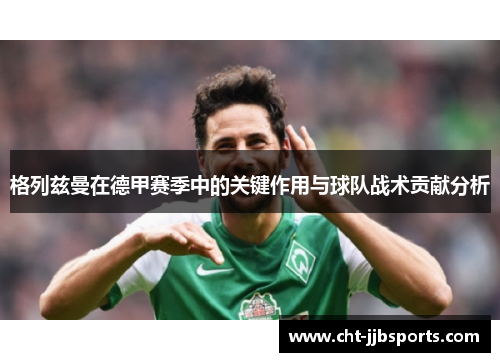 格列兹曼在德甲赛季中的关键作用与球队战术贡献分析