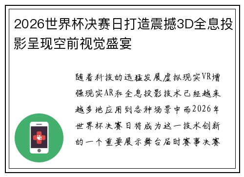 2026世界杯决赛日打造震撼3D全息投影呈现空前视觉盛宴
