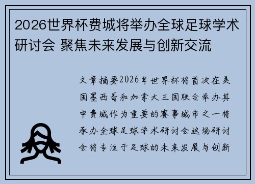 2026世界杯费城将举办全球足球学术研讨会 聚焦未来发展与创新交流