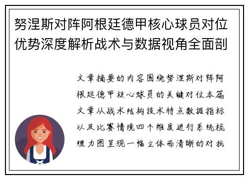努涅斯对阵阿根廷德甲核心球员对位优势深度解析战术与数据视角全面剖析