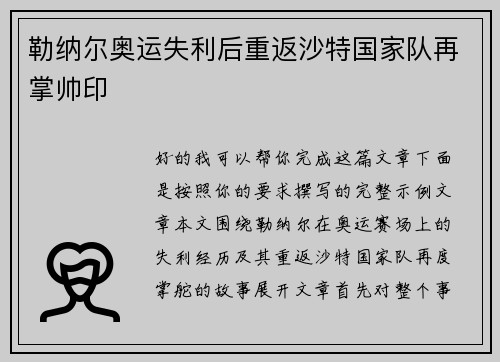 勒纳尔奥运失利后重返沙特国家队再掌帅印