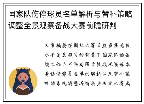 国家队伤停球员名单解析与替补策略调整全景观察备战大赛前瞻研判