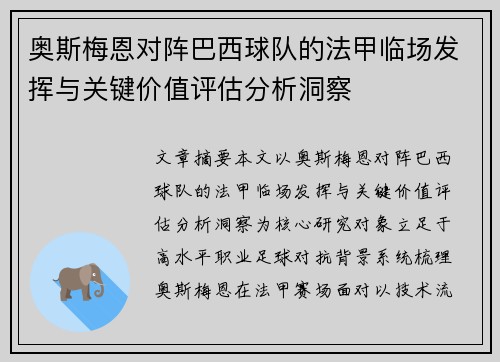 奥斯梅恩对阵巴西球队的法甲临场发挥与关键价值评估分析洞察