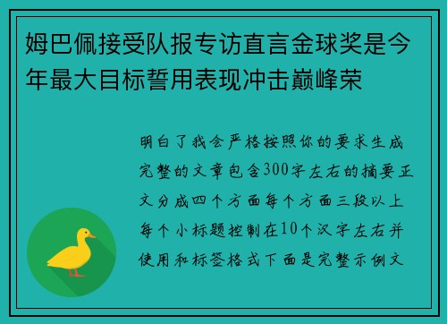 姆巴佩接受队报专访直言金球奖是今年最大目标誓用表现冲击巅峰荣