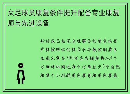 女足球员康复条件提升配备专业康复师与先进设备