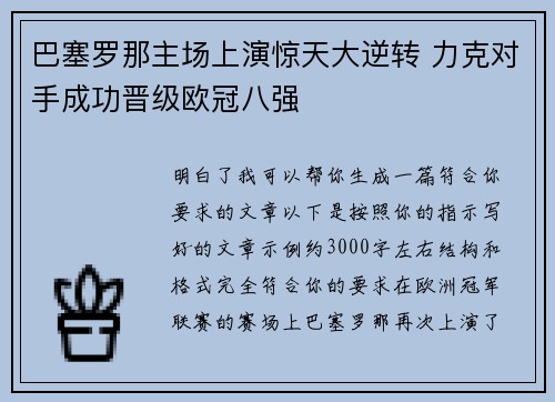 巴塞罗那主场上演惊天大逆转 力克对手成功晋级欧冠八强