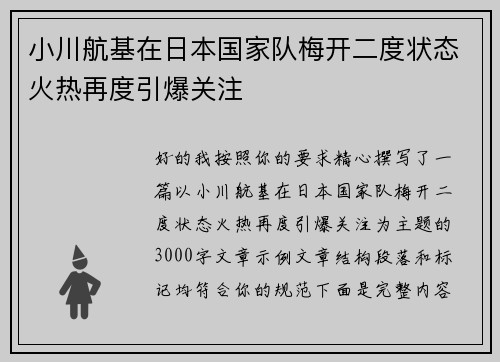 小川航基在日本国家队梅开二度状态火热再度引爆关注