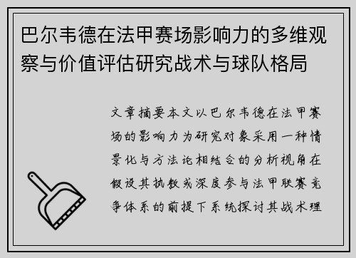 巴尔韦德在法甲赛场影响力的多维观察与价值评估研究战术与球队格局