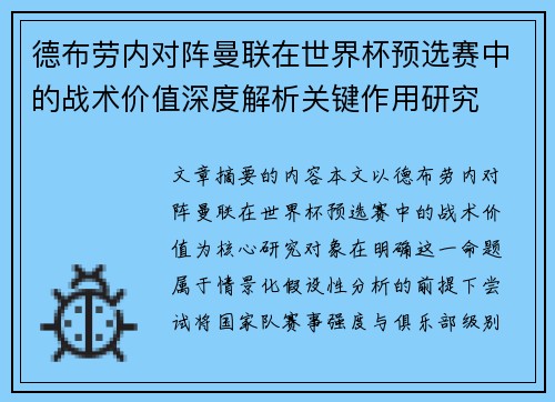 德布劳内对阵曼联在世界杯预选赛中的战术价值深度解析关键作用研究