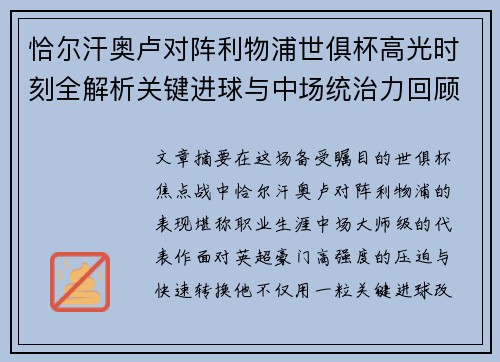 恰尔汗奥卢对阵利物浦世俱杯高光时刻全解析关键进球与中场统治力回顾