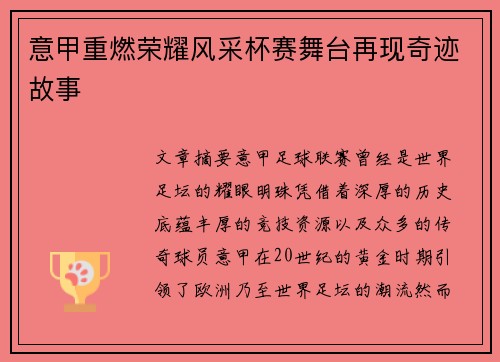 意甲重燃荣耀风采杯赛舞台再现奇迹故事