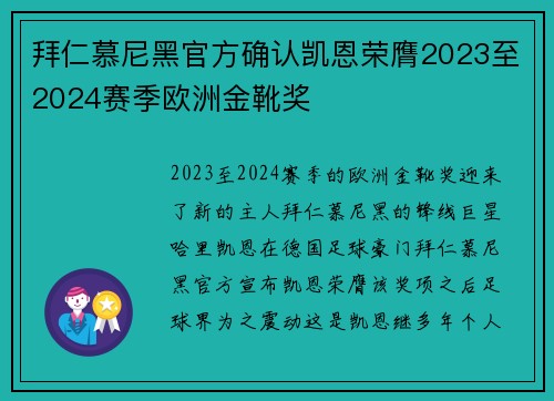 拜仁慕尼黑官方确认凯恩荣膺2023至2024赛季欧洲金靴奖