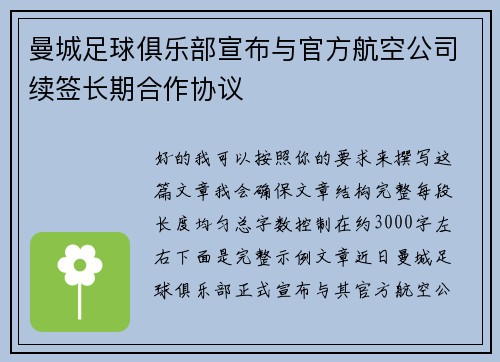曼城足球俱乐部宣布与官方航空公司续签长期合作协议
