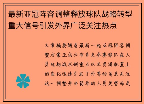 最新亚冠阵容调整释放球队战略转型重大信号引发外界广泛关注热点