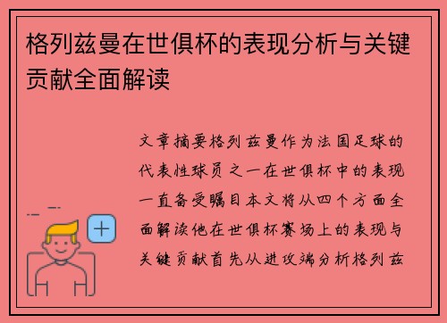 格列兹曼在世俱杯的表现分析与关键贡献全面解读