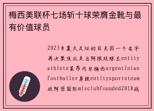 梅西美联杯七场斩十球荣膺金靴与最有价值球员