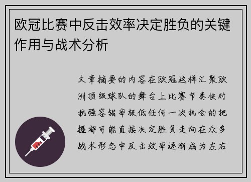 欧冠比赛中反击效率决定胜负的关键作用与战术分析