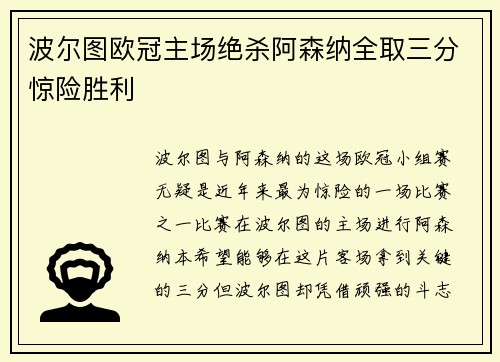 波尔图欧冠主场绝杀阿森纳全取三分惊险胜利