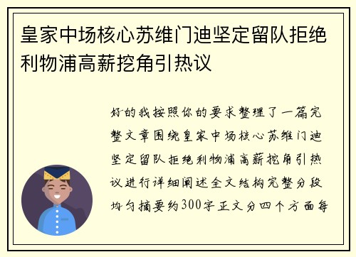 皇家中场核心苏维门迪坚定留队拒绝利物浦高薪挖角引热议