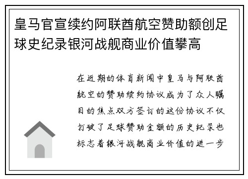 皇马官宣续约阿联酋航空赞助额创足球史纪录银河战舰商业价值攀高
