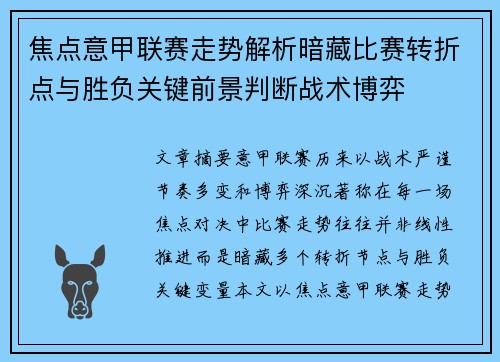 焦点意甲联赛走势解析暗藏比赛转折点与胜负关键前景判断战术博弈