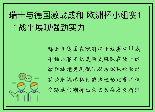 瑞士与德国激战成和 欧洲杯小组赛1-1战平展现强劲实力