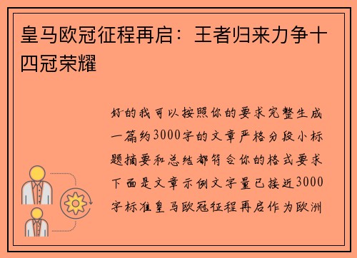 皇马欧冠征程再启：王者归来力争十四冠荣耀