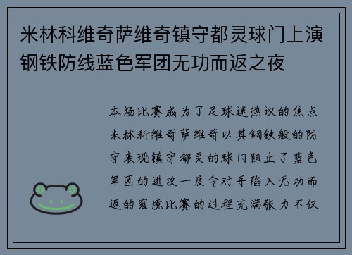 米林科维奇萨维奇镇守都灵球门上演钢铁防线蓝色军团无功而返之夜