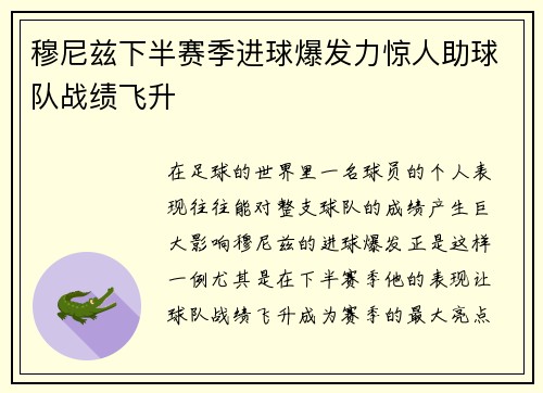 穆尼兹下半赛季进球爆发力惊人助球队战绩飞升