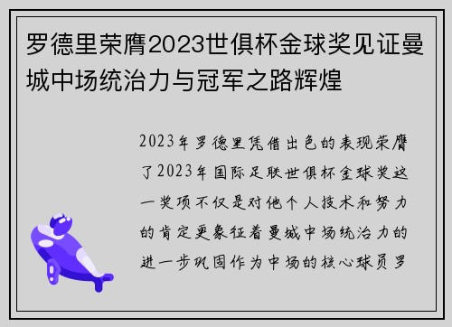 罗德里荣膺2023世俱杯金球奖见证曼城中场统治力与冠军之路辉煌