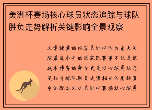 美洲杯赛场核心球员状态追踪与球队胜负走势解析关键影响全景观察