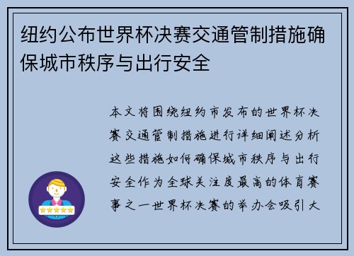 纽约公布世界杯决赛交通管制措施确保城市秩序与出行安全