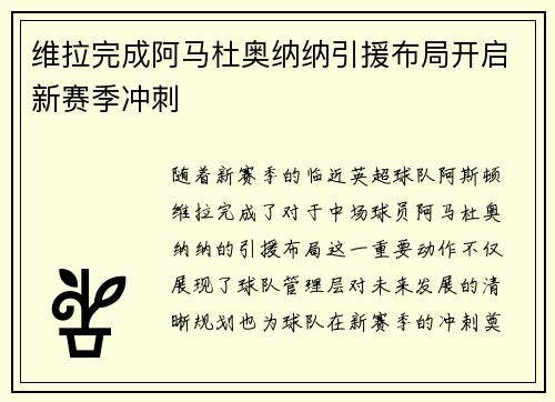 维拉完成阿马杜奥纳纳引援布局开启新赛季冲刺