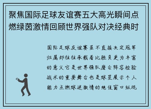 聚焦国际足球友谊赛五大高光瞬间点燃绿茵激情回顾世界强队对决经典时刻