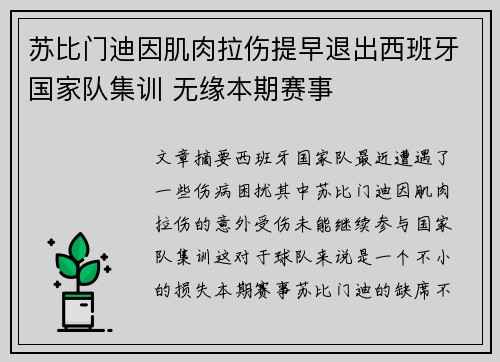 苏比门迪因肌肉拉伤提早退出西班牙国家队集训 无缘本期赛事