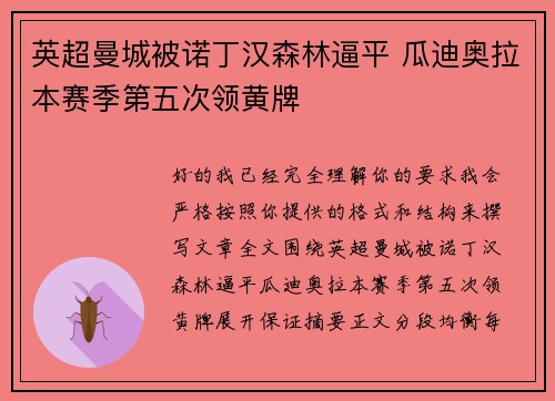 英超曼城被诺丁汉森林逼平 瓜迪奥拉本赛季第五次领黄牌
