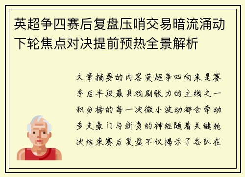 英超争四赛后复盘压哨交易暗流涌动下轮焦点对决提前预热全景解析