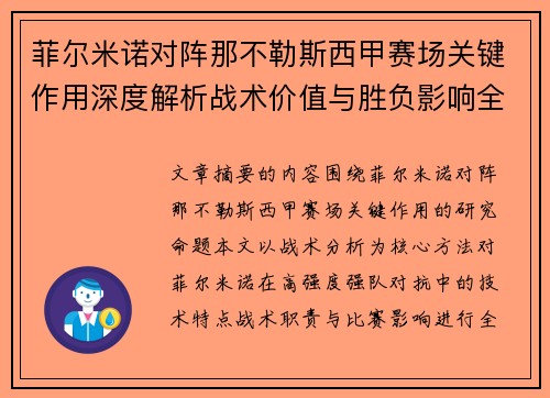 菲尔米诺对阵那不勒斯西甲赛场关键作用深度解析战术价值与胜负影响全景研究