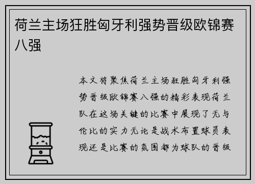 荷兰主场狂胜匈牙利强势晋级欧锦赛八强